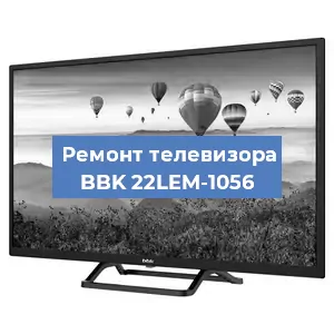 Замена светодиодной подсветки на телевизоре BBK 22LEM-1056 в Екатеринбурге